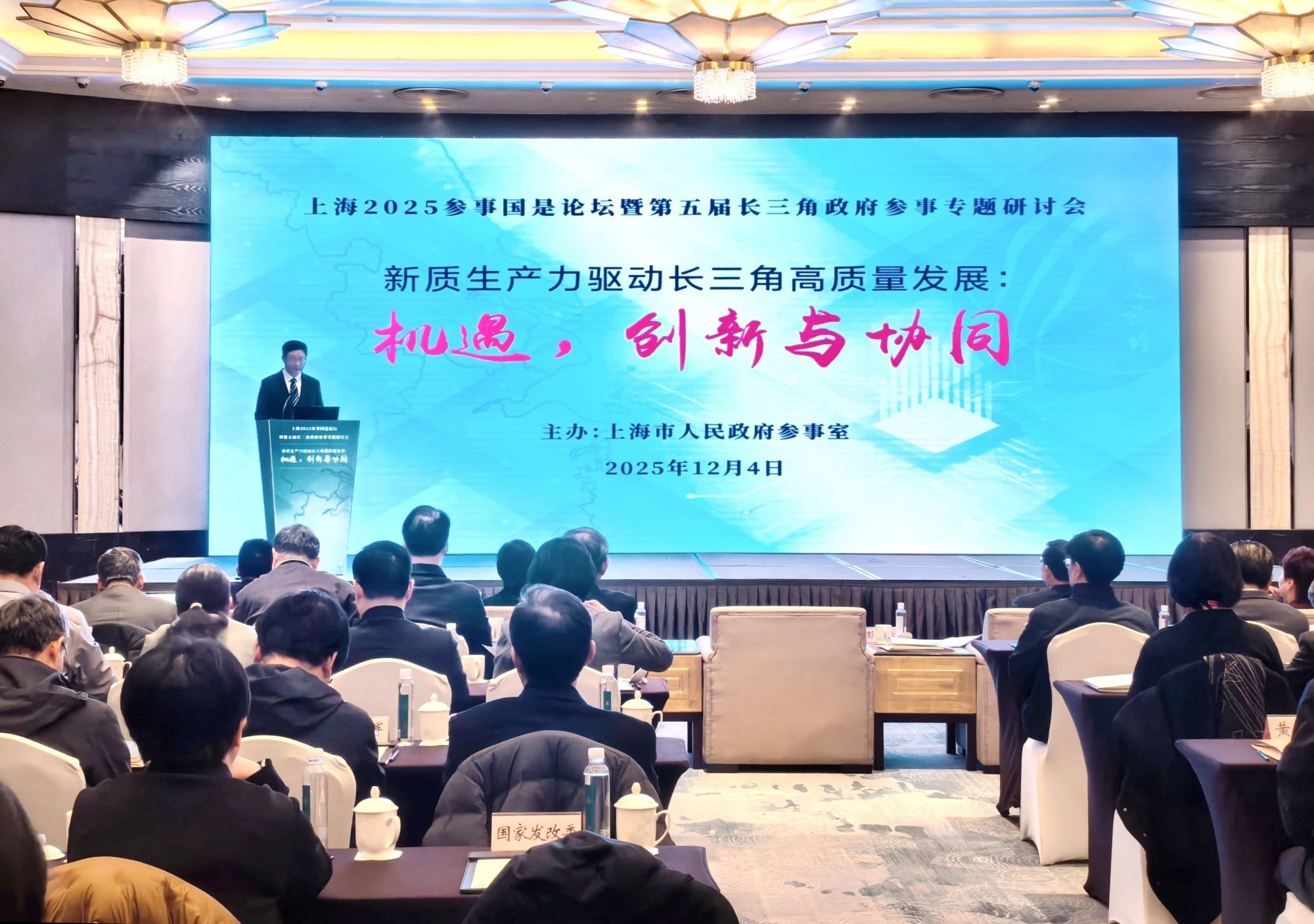 新质生产力驱动长三角高质量发展：机遇，创新与协同 上海2025参事国是论坛暨第五届长三角政府参事专题研讨会举行