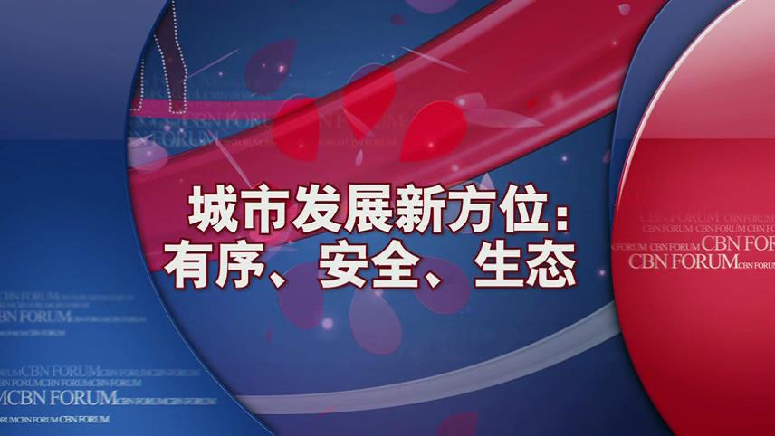 上海第十一届参事国是论坛主旨发言专题节目