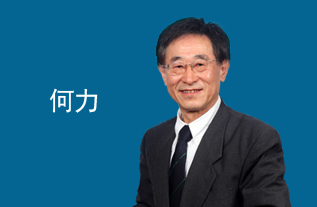 何力.jpg