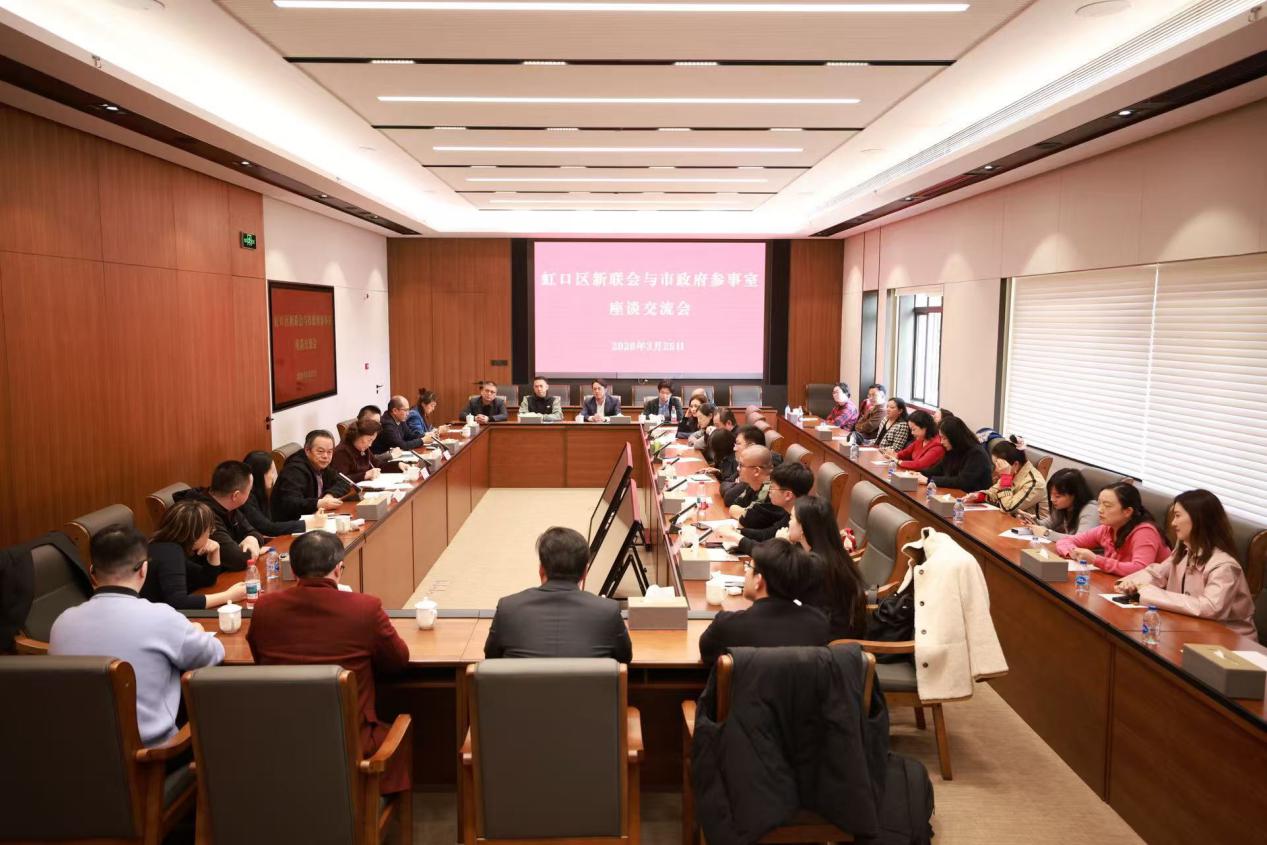 虹口区新联会与市政府参事室开展交流活动